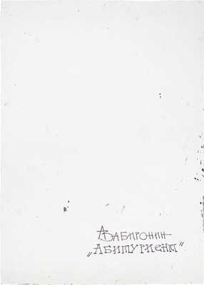 Забиронин Андрей Николаевич. Абитуриент 